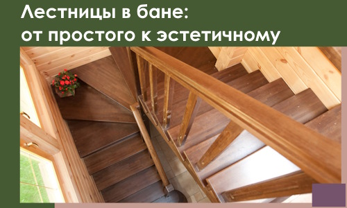 Лестницы в бане Елабуге: от простого к эстетичному в 2026 г.